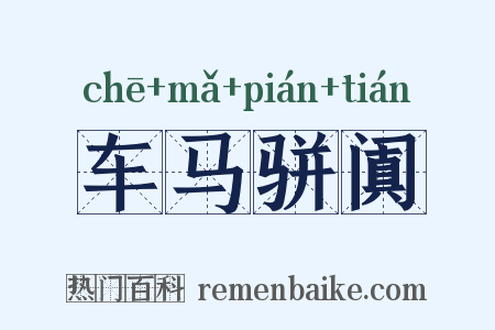 车马骈阗是什么意思的图片